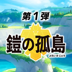 ポケモン剣盾_鎧の孤島_icon