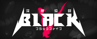 ブラックファイブ02