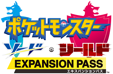 ポケモン剣盾_エキスパンションパス