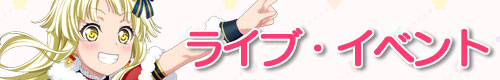 バンドリ攻略_ライブイベント