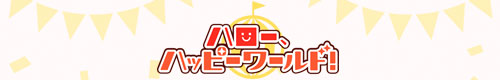 ハローハッピーワールド_banner