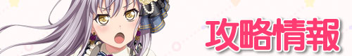 バンドリ攻略_攻略情報