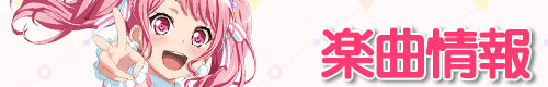 バンドリ攻略_楽曲情報