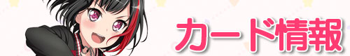 バンドリ攻略_カード情報