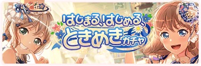 バンドリ_はじまる、はじめる、ときめきガチャ_bunner