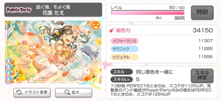 バンドリ_最強バンド編成_リーダーについて_ドリフェス限定125%UP