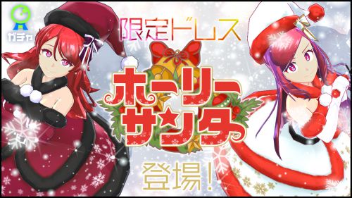 ホーリーサンタ_mgcm