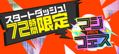 スタートダッシュマジフェス01