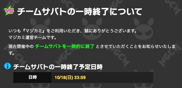 チーサバ終了