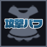 ドレスアイコン_剣バフ