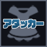 ドレスアイコン_アタッカー