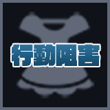 ドレスアイコン_行動阻害