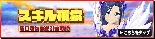 マジカミ_topバナー_スキル検索
