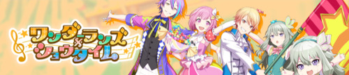 プロセカ攻略_ワンダーランズ×ショウタイム_TOP用
