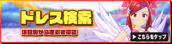 マジカミ_topバナー_ドレス検索