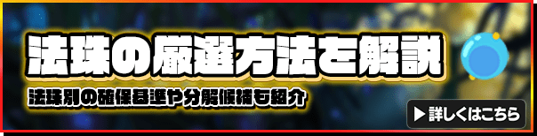 マジカミ_topバナー_ 法珠の厳選