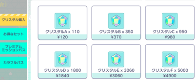 プロジェクトセカイ_クリスタル課金