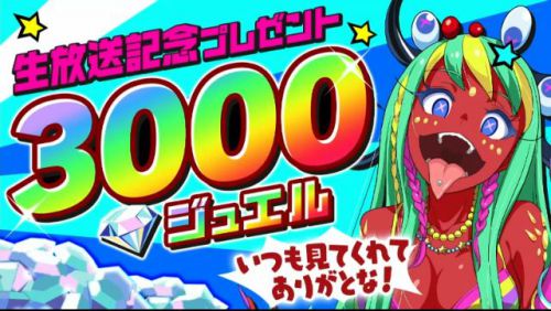 3000ジュエル配布_マジカミ生放送