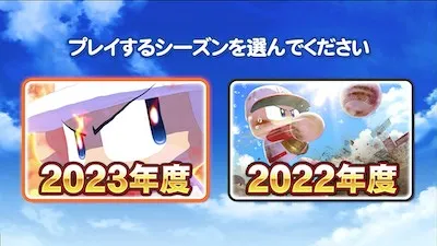 パワプロ2022_2023シーズンアップデート