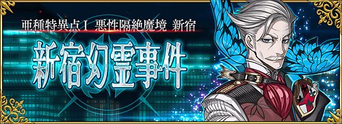 亜種特異点Ⅰ 新宿_イベント