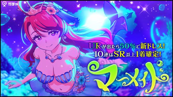 マーメイドガチャ01