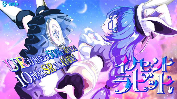 イノセントラビットガチャ01