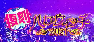 マジカミ_復刻ハロウィッチ2021_バナー
