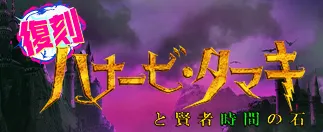 マジカミ_復刻ハナービ・タマキの賢者時間の石_バナー
