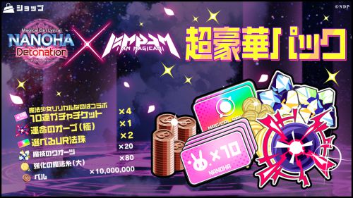 魔法少女リリカルなのはコラボ!超豪華パック