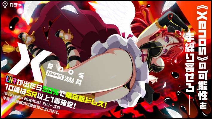 Xenos Magica 丹ガチャ01