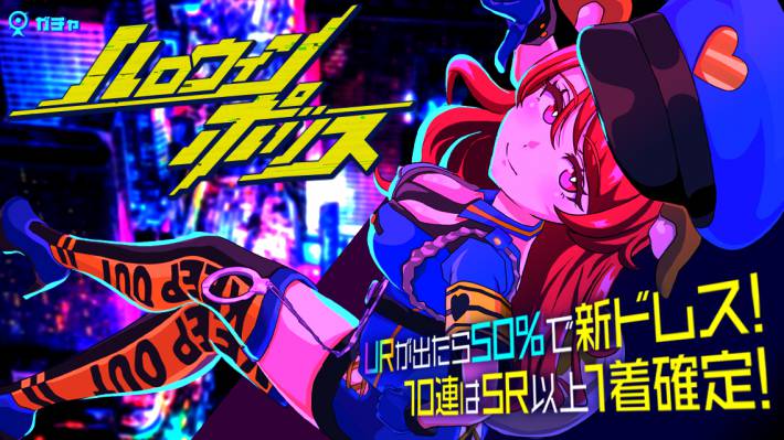 ハロウィンポリスガチャ01