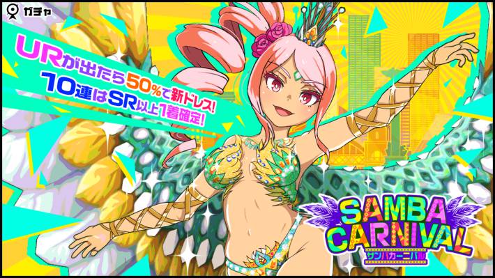 サンバカーニバルガチャ01