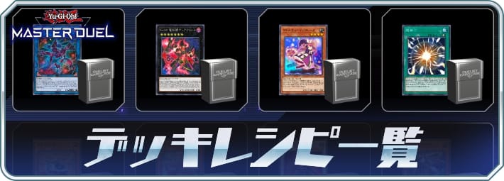 マスターデュエル_デッキレシピ一覧_アイキャッチ