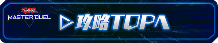 遊戯王マスターデュエル_攻略TOPへ