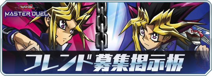 マスターデュエル_フレンド募集掲示板