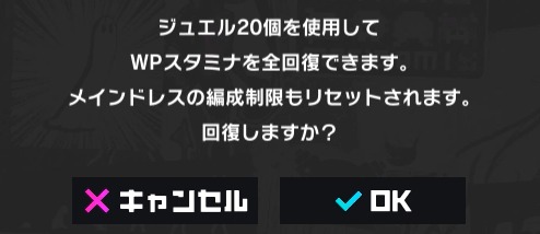 マジカミ_局限魔宴ヴァルプルギス_WPスタミナ