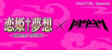 恋姫夢想コラボガチャ02