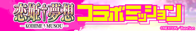 恋姫コラボミッション