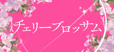 チェリーブロッサムガチャ02
