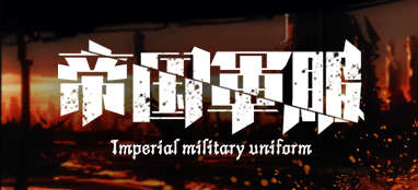 帝国軍服02