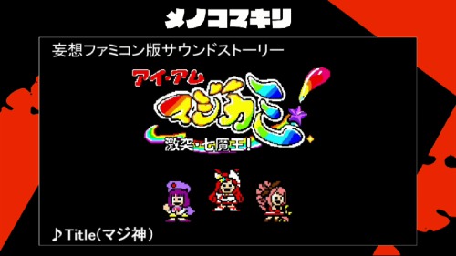 マジカミ生放送38