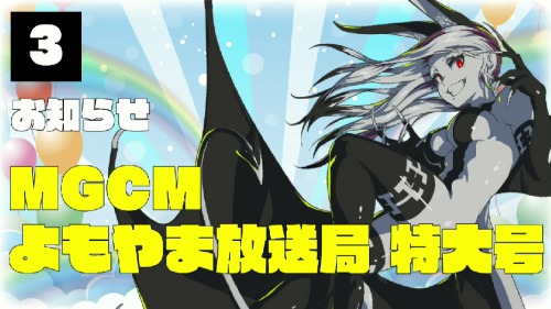 マジカミ生放送32