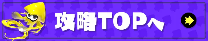back_to_top_splatoon3