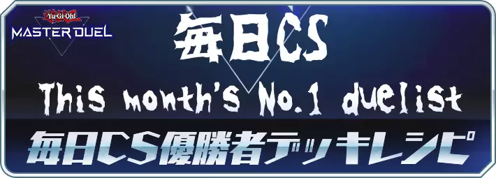 マスターデュエル_毎日CS優勝者デッキレシピアイキャッチ