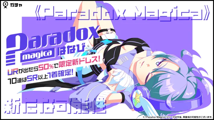 マジカミ_Paradoxはなびガチャ