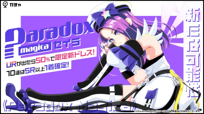 マジカミ_Paradox Magica セイラガチャ