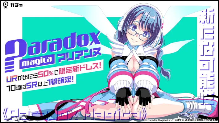 マジカミ_Paradox Magica マリアンヌガチャ