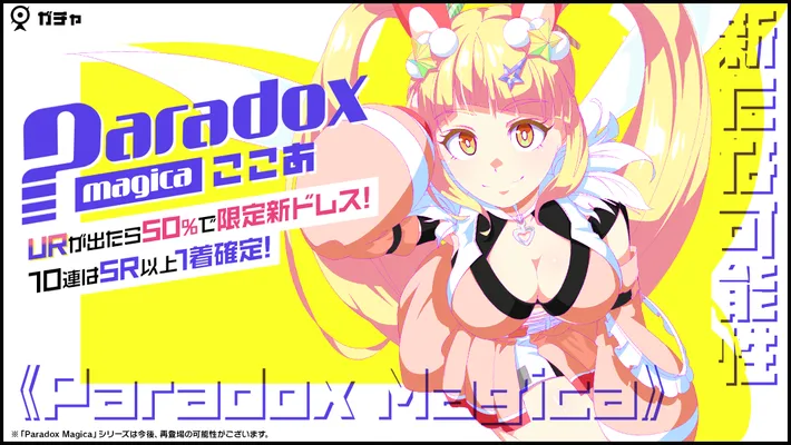 マジカミ_Paradox Magica ここあガチャ_アイキャッチ