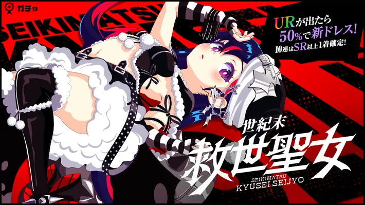 マジカミ_世紀末救世聖女ガチャ