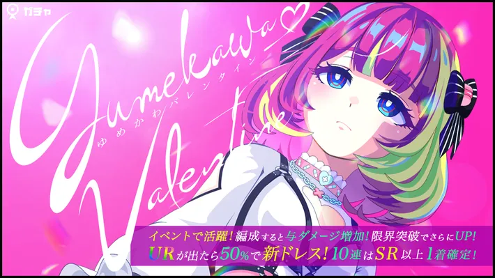 マジカミ_ゆめかわ♡バレンタインガチャ